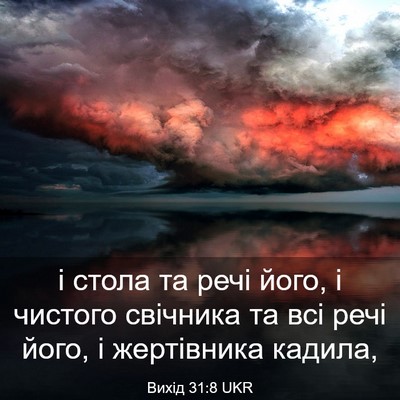 Picture 03 - Вихід 31:8 UKR - і стола та речі його, і - Bible Verse Picture