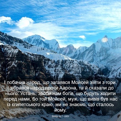 Picture 03 - Вихід 32:1 UKR - І побачив народ, що - Bible Verse Picture