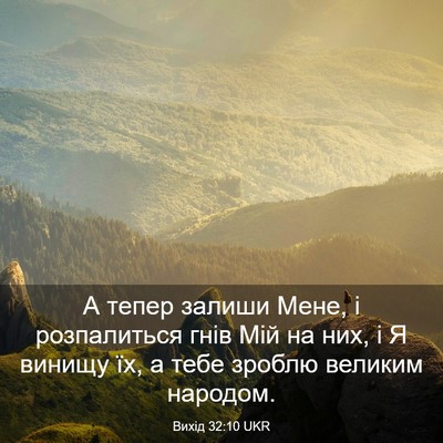 Picture 03 - Вихід 32:10 UKR - А тепер залиши Мене, і - Bible Verse Picture