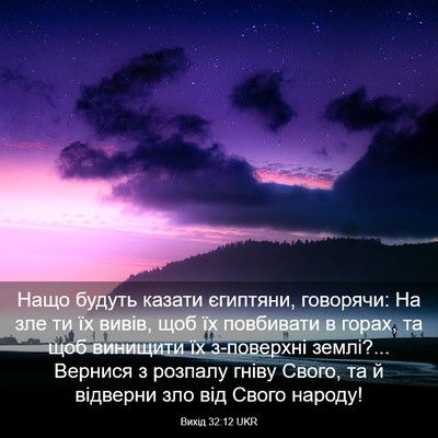 Picture 03 - Вихід 32:12 UKR - Нащо будуть казати - Bible Verse Picture