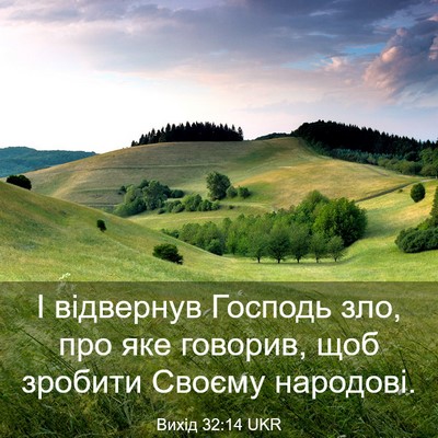 Picture 03 - Вихід 32:14 UKR - І відвернув Господь зло, - Bible Verse Picture