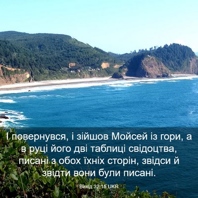 Picture 03 - Вихід 32:15 UKR - І повернувся, і зійшов - Bible Verse Picture