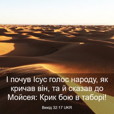 Picture 03 - Вихід 32:17 UKR - І почув Ісус голос народу, - Bible Verse Picture