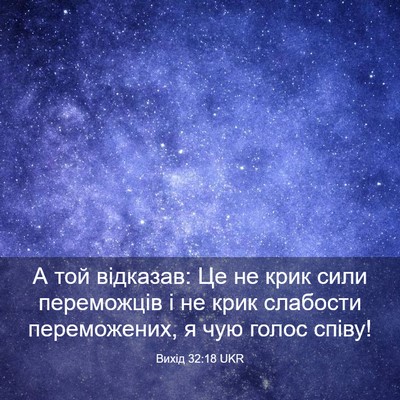 Picture 03 - Вихід 32:18 UKR - А той відказав: Це не крик - Bible Verse Picture