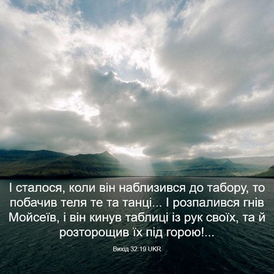 Picture 03 - Вихід 32:19 UKR - І сталося, коли він - Bible Verse Picture