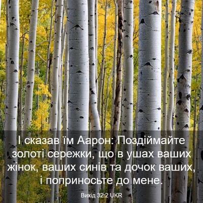 Picture 03 - Вихід 32:2 UKR - І сказав їм Аарон: - Bible Verse Picture