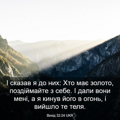 Picture 03 - Вихід 32:24 UKR - І сказав я до них: Хто має - Bible Verse Picture