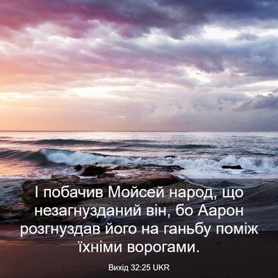 Picture 03 - Вихід 32:25 UKR - І побачив Мойсей народ, що - Bible Verse Picture