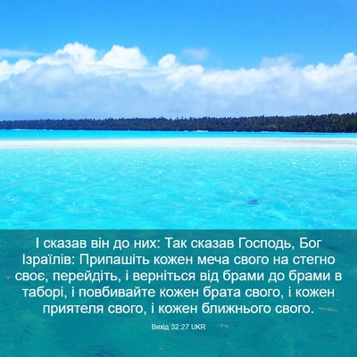 Picture 03 - Вихід 32:27 UKR - І сказав він до них: Так - Bible Verse Picture