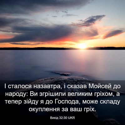 Picture 03 - Вихід 32:30 UKR - І сталося назавтра, і - Bible Verse Picture