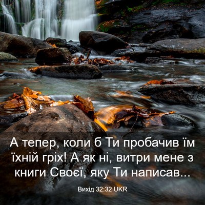 Picture 03 - Вихід 32:32 UKR - А тепер, коли б Ти пробачив - Bible Verse Picture