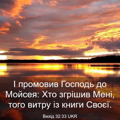 Picture 03 - Вихід 32:33 UKR - І промовив Господь до - Bible Verse Picture
