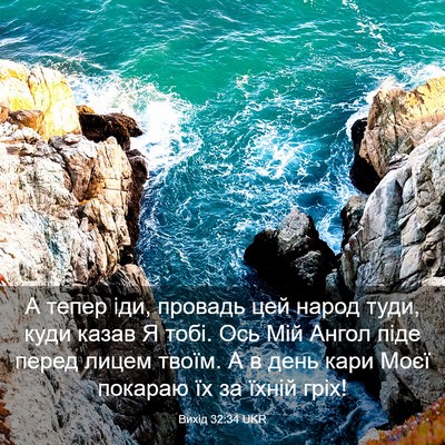 Picture 03 - Вихід 32:34 UKR - А тепер іди, провадь цей - Bible Verse Picture