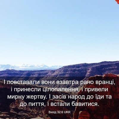 Picture 03 - Вихід 32:6 UKR - І повставали вони взавтра - Bible Verse Picture