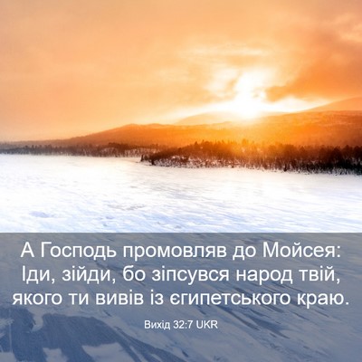 Picture 03 - Вихід 32:7 UKR - А Господь промовляв до - Bible Verse Picture