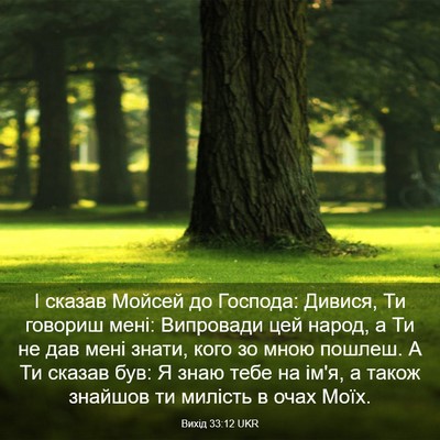 Picture 03 - Вихід 33:12 UKR - І сказав Мойсей до Господа: - Bible Verse Picture