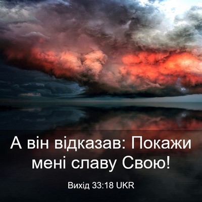 Picture 03 - Вихід 33:18 UKR - А він відказав: Покажи мені - Bible Verse Picture