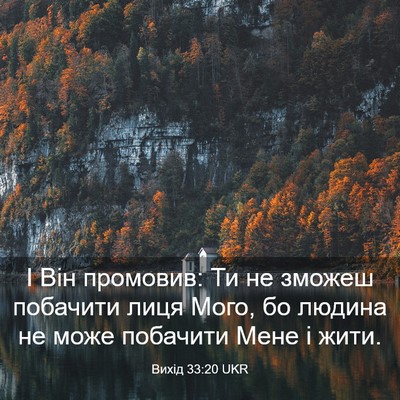 Picture 03 - Вихід 33:20 UKR - І Він промовив: Ти не - Bible Verse Picture