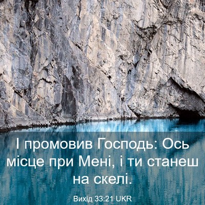 Picture 03 - Вихід 33:21 UKR - І промовив Господь: Ось - Bible Verse Picture