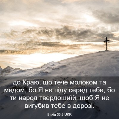 Picture 03 - Вихід 33:3 UKR - до Краю, що тече молоком та - Bible Verse Picture