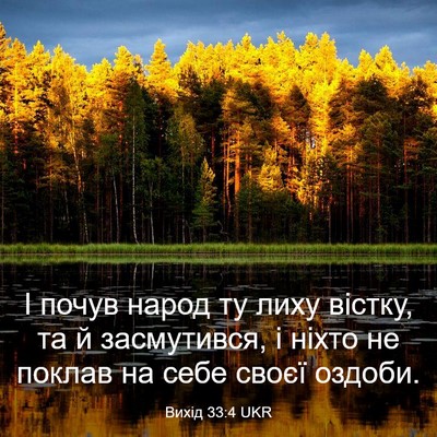Picture 03 - Вихід 33:4 UKR - І почув народ ту лиху - Bible Verse Picture