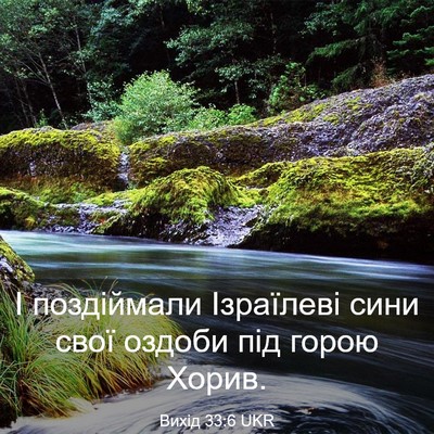 Picture 03 - Вихід 33:6 UKR - І поздіймали Ізраїлеві - Bible Verse Picture