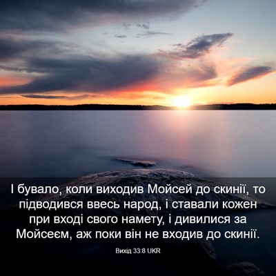 Picture 03 - Вихід 33:8 UKR - І бувало, коли виходив - Bible Verse Picture