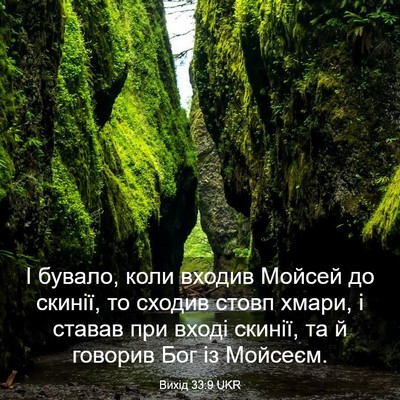 Picture 03 - Вихід 33:9 UKR - І бувало, коли входив - Bible Verse Picture