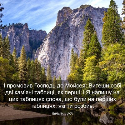 Picture 03 - Вихід 34:1 UKR - І промовив Господь до - Bible Verse Picture