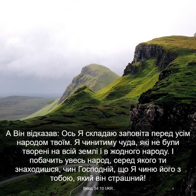 Picture 03 - Вихід 34:10 UKR - А Він відказав: Ось Я - Bible Verse Picture