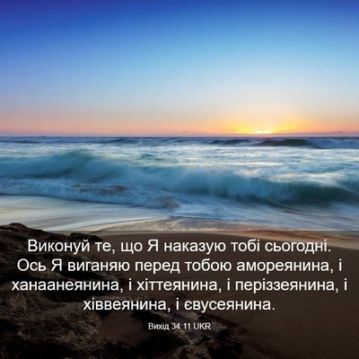Picture 03 - Вихід 34:11 UKR - Виконуй те, що Я наказую - Bible Verse Picture
