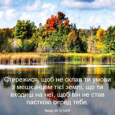 Picture 03 - Вихід 34:12 UKR - Стережися, щоб не склав ти - Bible Verse Picture