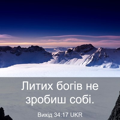 Picture 03 - Вихід 34:17 UKR - Литих богів не зробиш - Bible Verse Picture