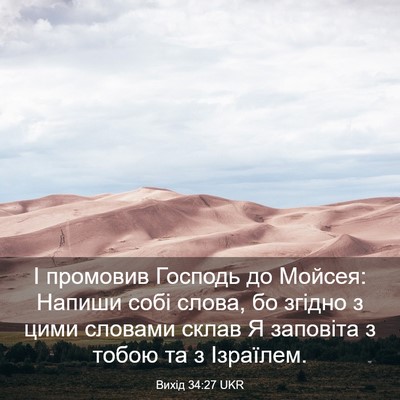 Picture 03 - Вихід 34:27 UKR - І промовив Господь до - Bible Verse Picture