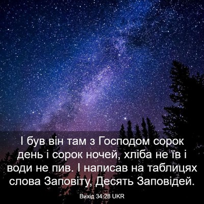 Picture 03 - Вихід 34:28 UKR - І був він там з Господом - Bible Verse Picture