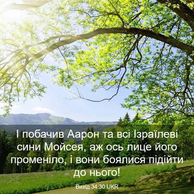 Picture 03 - Вихід 34:30 UKR - І побачив Аарон та всі - Bible Verse Picture