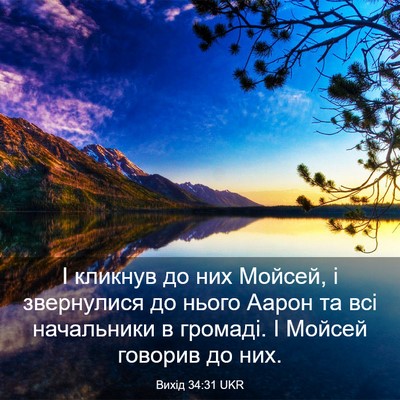 Picture 03 - Вихід 34:31 UKR - І кликнув до них Мойсей, і - Bible Verse Picture