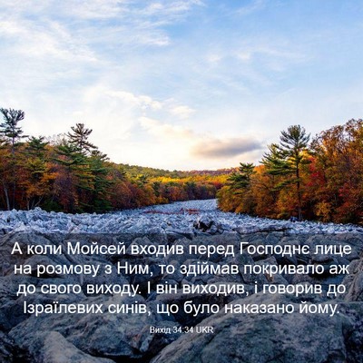 Picture 03 - Вихід 34:34 UKR - А коли Мойсей входив перед - Bible Verse Picture