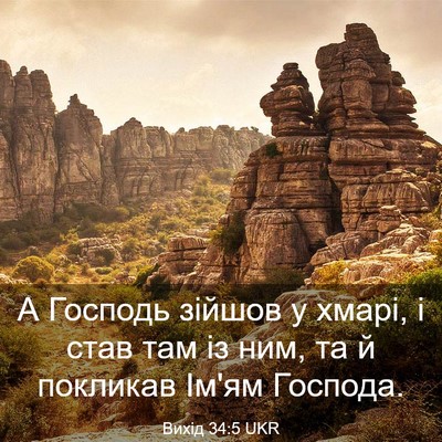 Picture 03 - Вихід 34:5 UKR - А Господь зійшов у хмарі, і - Bible Verse Picture