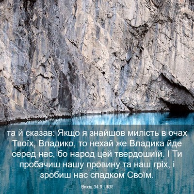Picture 03 - Вихід 34:9 UKR - та й сказав: Якщо я знайшов - Bible Verse Picture