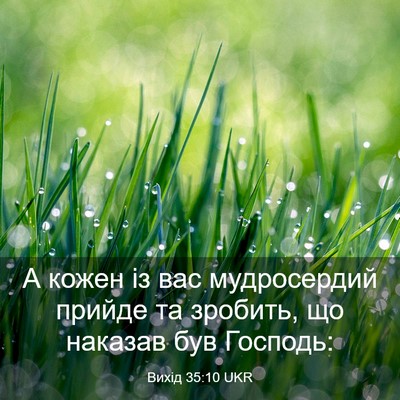 Picture 03 - Вихід 35:10 UKR - А кожен із вас мудросердий - Bible Verse Picture