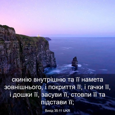 Picture 03 - Вихід 35:11 UKR - скинію внутрішню та її - Bible Verse Picture