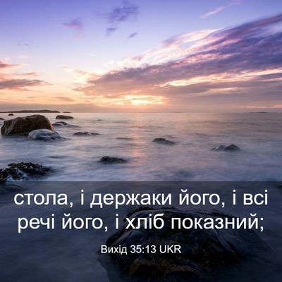 Picture 03 - Вихід 35:13 UKR - стола, і держаки його, і всі - Bible Verse Picture