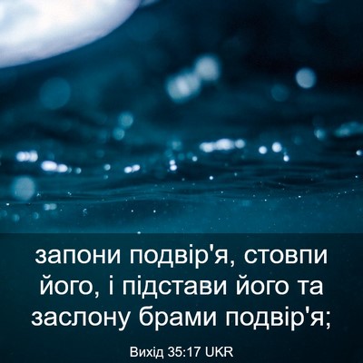 Picture 03 - Вихід 35:17 UKR - запони подвір'я, стовпи - Bible Verse Picture