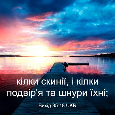 Picture 03 - Вихід 35:18 UKR - кілки скинії, і кілки - Bible Verse Picture