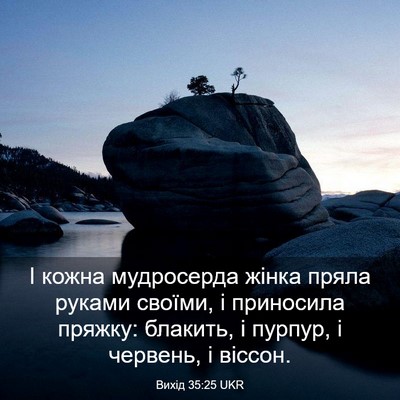 Picture 03 - Вихід 35:25 UKR - І кожна мудросерда жінка - Bible Verse Picture