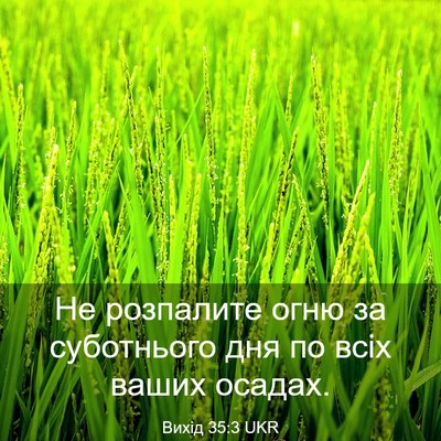 Picture 03 - Вихід 35:3 UKR - Не розпалите огню за - Bible Verse Picture