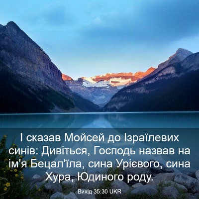 Picture 03 - Вихід 35:30 UKR - І сказав Мойсей до - Bible Verse Picture