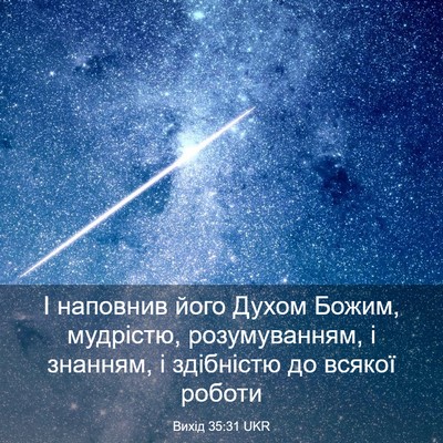 Picture 03 - Вихід 35:31 UKR - І наповнив його Духом - Bible Verse Picture