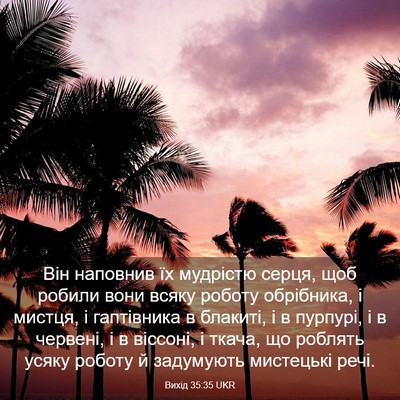 Picture 03 - Вихід 35:35 UKR - Він наповнив їх мудрістю - Bible Verse Picture